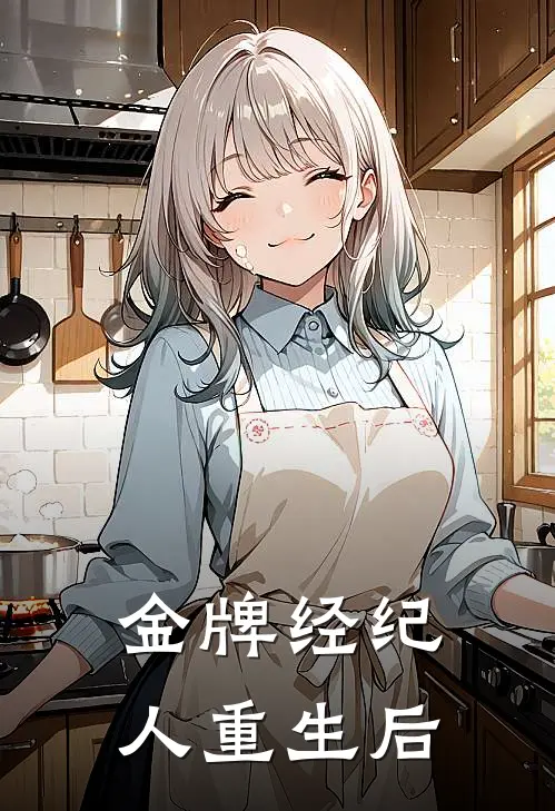 金牌经纪人重生后