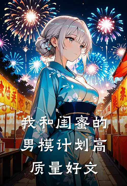 我和闺蜜的男模计划高质量好文