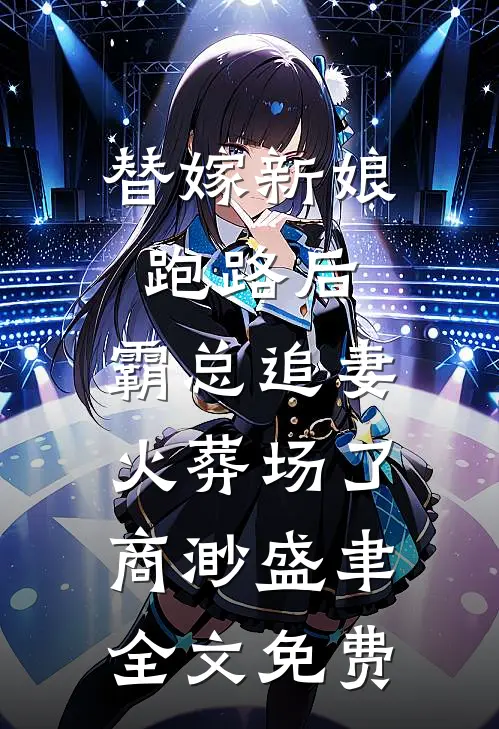 替嫁新娘跑路后，霸总追妻火葬场了商渺盛聿全文免费