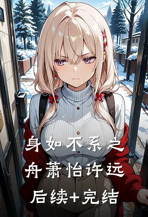身如不系之舟萧怡许远后续+完结