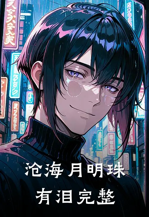 沧海月明珠有泪完整