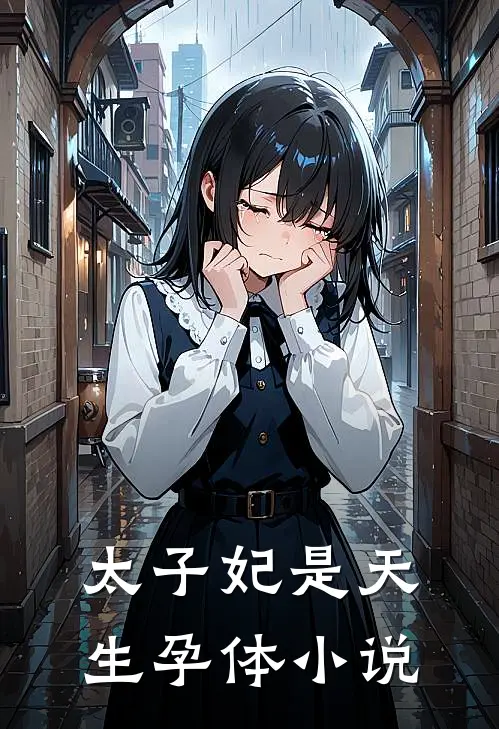 太子妃是天生孕体小说