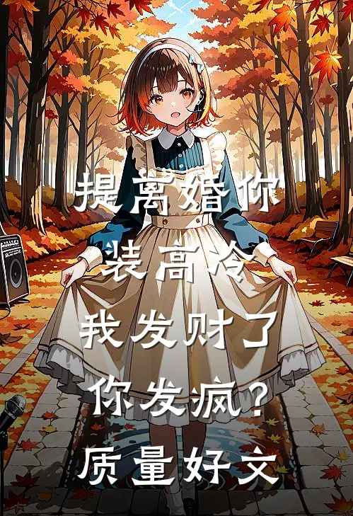 提离婚你装高冷，我发财了你发疯？质量好文