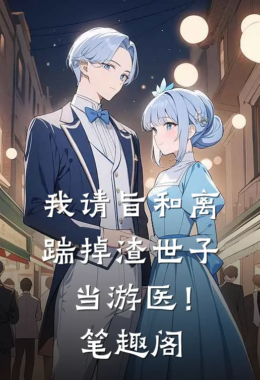 我请旨和离，踹掉渣世子当游医！笔趣阁
