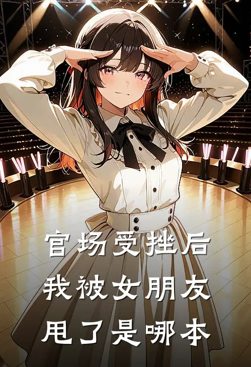 官场受挫后，我被女朋友甩了是哪本