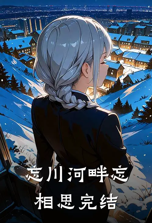 忘川河畔忘相思完结