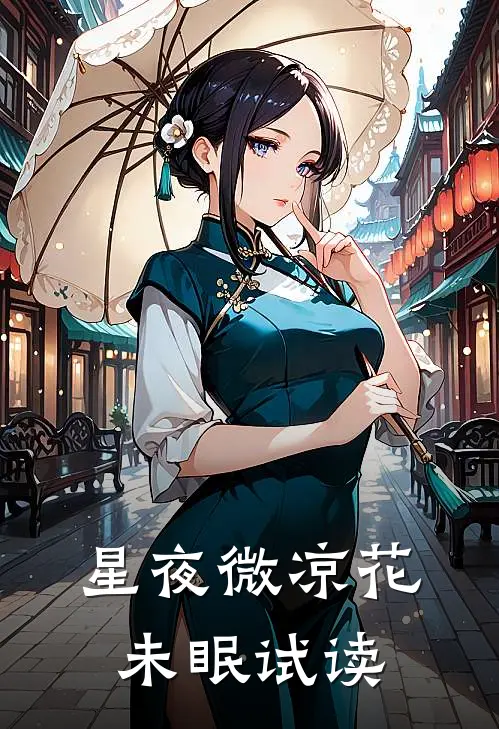 星夜微凉花未眠试读