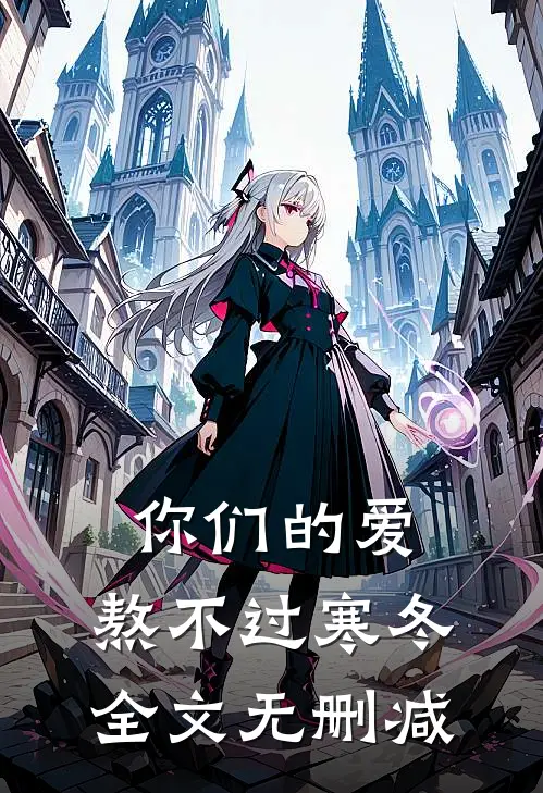 你们的爱，熬不过寒冬全文无删减