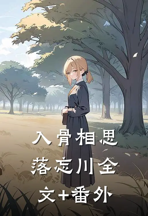 入骨相思落忘川全文+番外