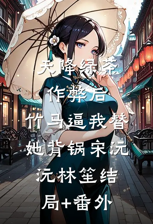 天降绿茶作弊后，竹马逼我替她背锅宋沅沅林笙结局+番外