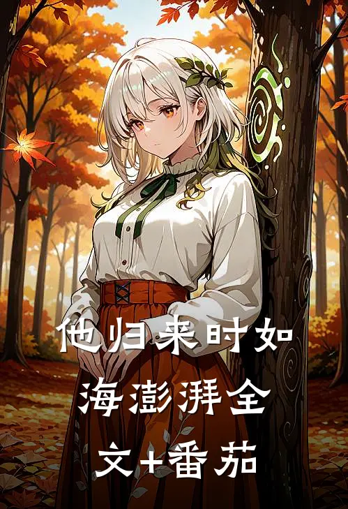 他归来时如海澎湃全文+番茄