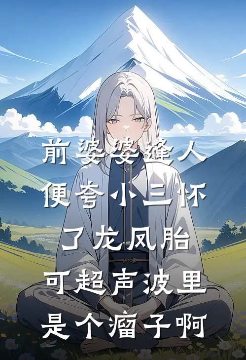 克死两任未婚夫，我被指婚给病弱皇帝在线阅读