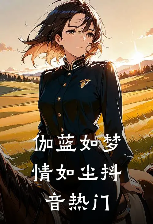 伽蓝如梦情如尘抖音热门