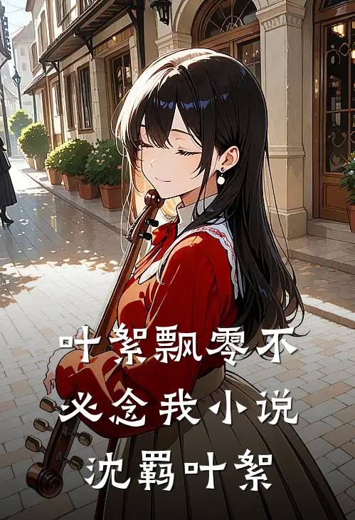 叶絮飘零不必念我小说沈羁叶絮