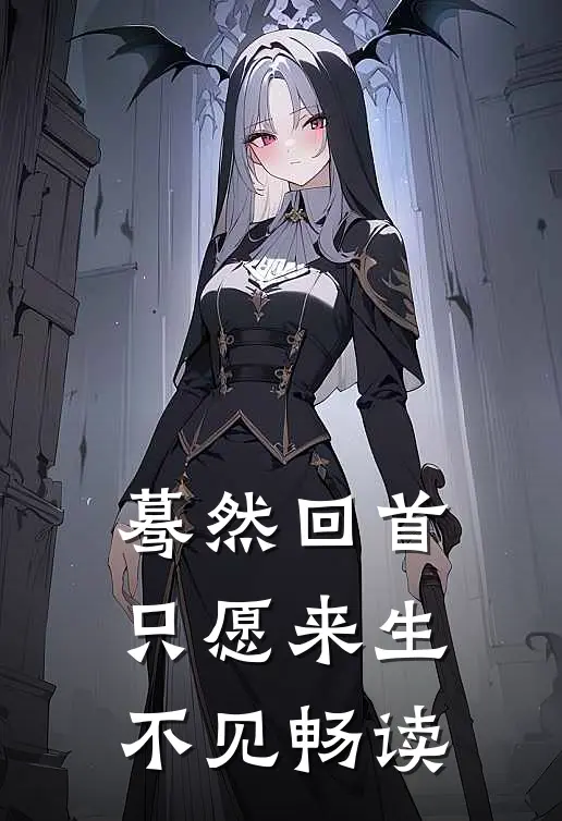 蓦然回首，只愿来生不见畅读
