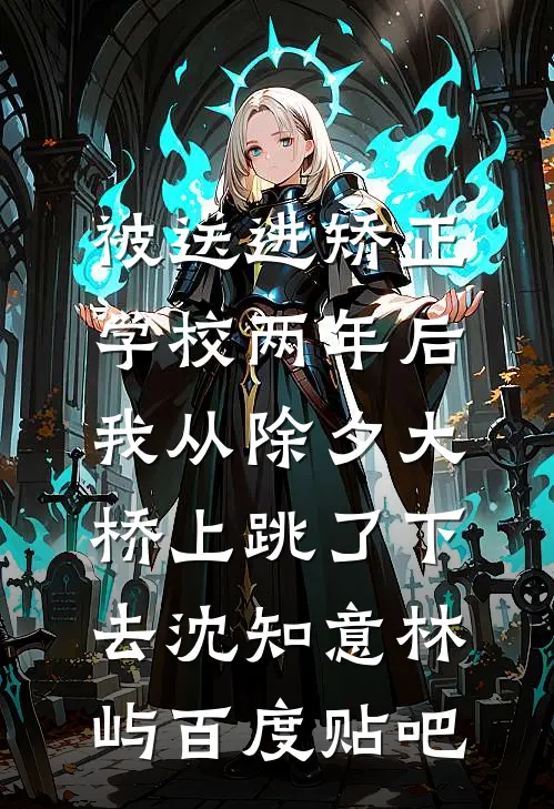 小说妻子逃婚后，我下定决心选了她苏颜叶陵全章节免费阅读
