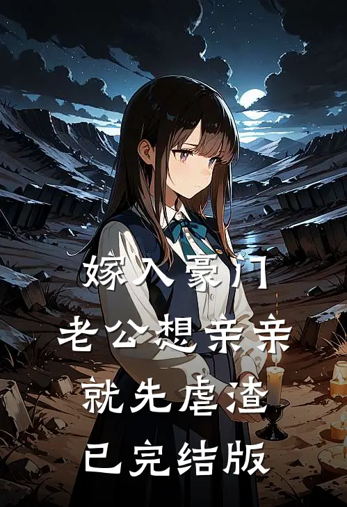 嫁入豪门，老公想亲亲就先虐渣已完结版
