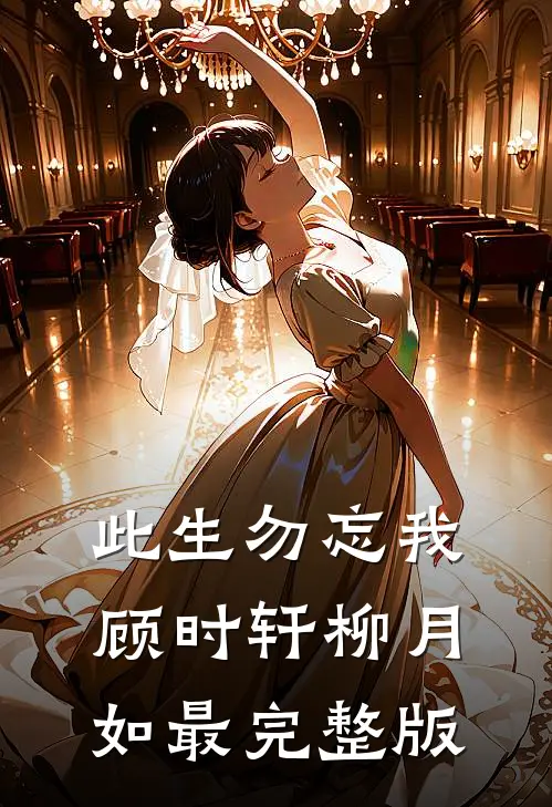 旧梦渐次冷，深情不堪赠全文章节