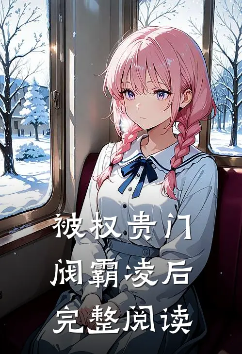 被权贵门阀霸凌后完整阅读