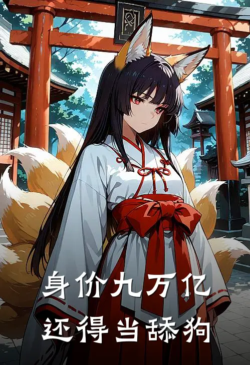 身价九万亿，还得当舔狗
