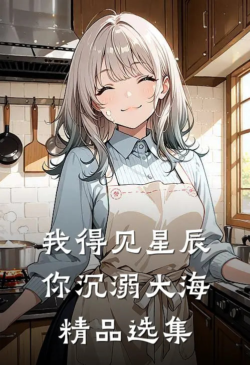 我得见星辰，你沉溺大海精品选集