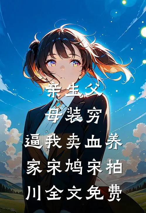 亲生父母装穷，逼我卖血养家宋鸠宋柏川全文免费