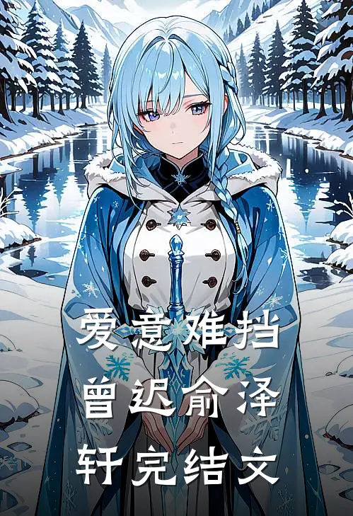 爱意难挡曾迟俞泽轩完结文