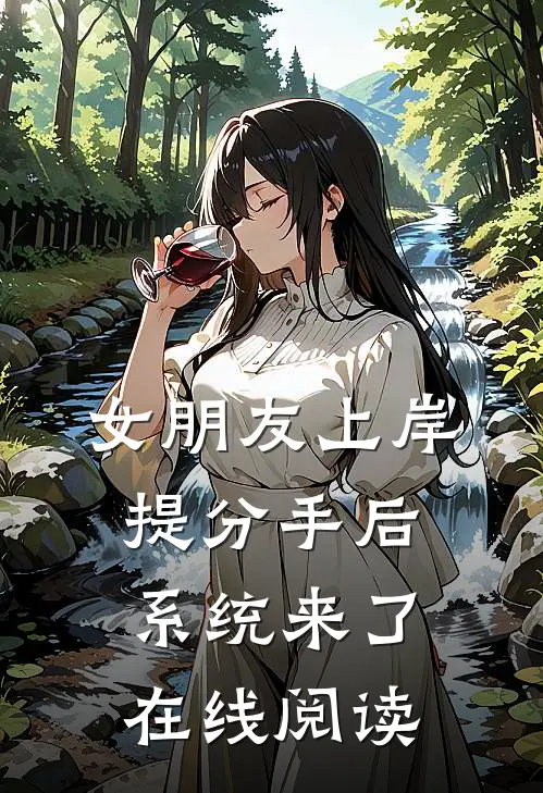女朋友上岸提分手后，系统来了在线阅读
