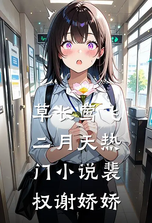 草长莺飞二月天热门小说裴权谢娇娇