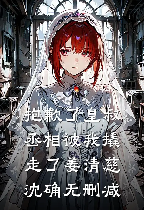 夫君重生抛弃我？迎娶将军做女相