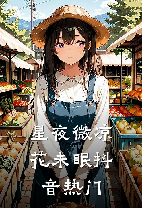 星夜微凉花未眠抖音热门