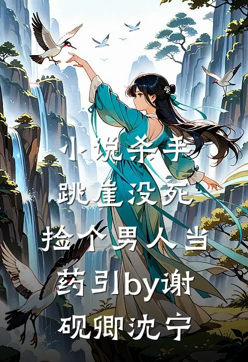 小说杀手跳崖没死，捡个男人当药引by谢砚卿沈宁