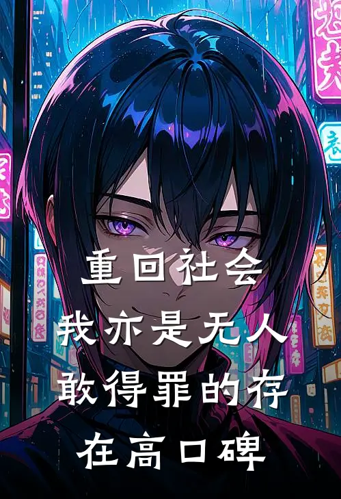 重回社会，我亦是无人敢得罪的存在高口碑