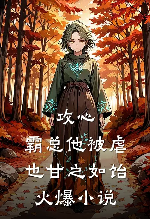 攻心：霸总他被虐也甘之如饴火爆小说