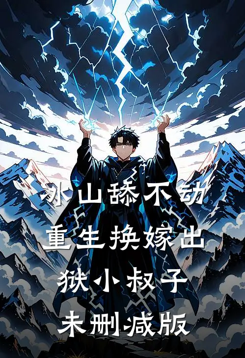 风雪也曾染白头后续+无弹窗