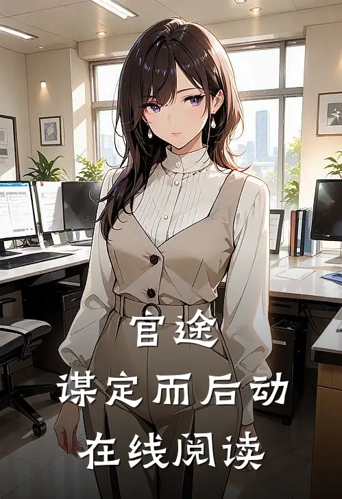 官途：谋定而后动在线阅读