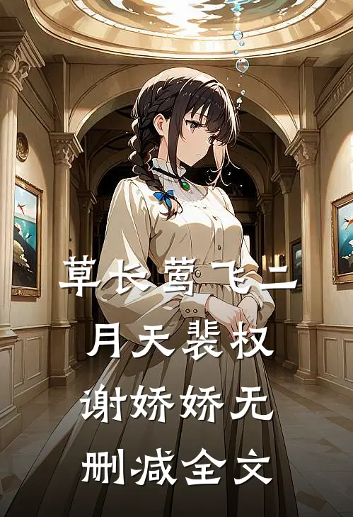 草长莺飞二月天裴权谢娇娇无删减全文