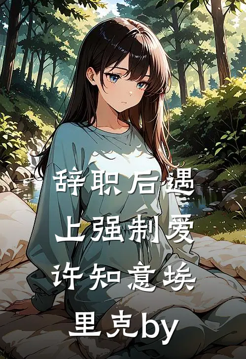 此心已去，再无归期无弹窗