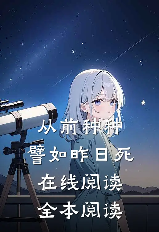 从前种种，譬如昨日死在线阅读全本阅读