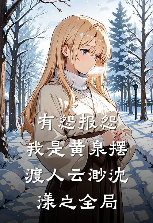 有怨报怨，我是黄泉摆渡人云渺沈漾之全局