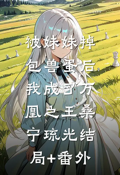 被妹妹掉包兽蛋后，我成了万凰之王桑宁琉光结局+番外
