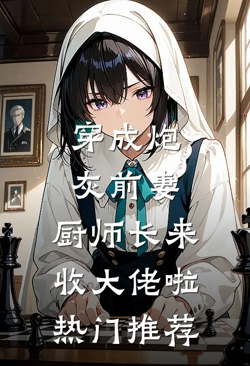 作精娇妻一胎三宝，糙汉军官追着宠免费