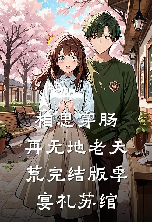 相思穿肠，再无地老天荒完结版季宴礼苏绾