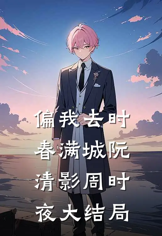 偏我去时春满城阮清影周时夜大结局