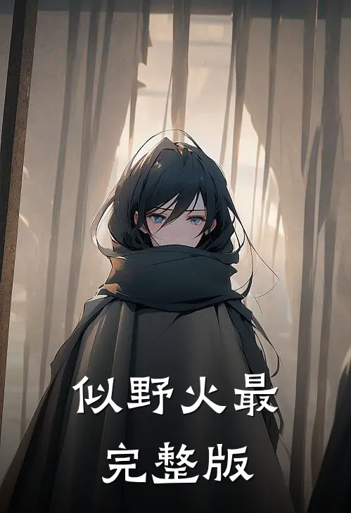似野火最完整版