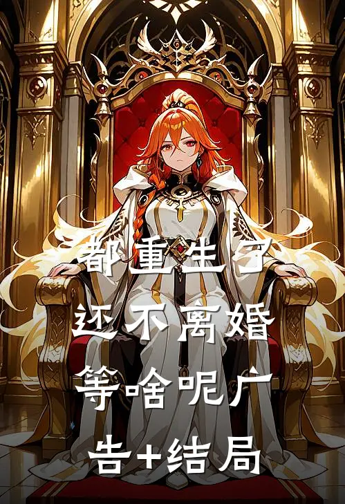 都重生了，还不离婚等啥呢广告+结局