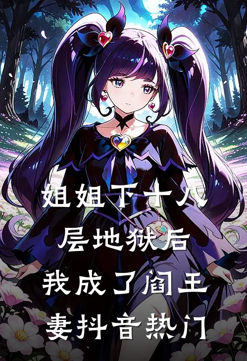 姐姐下十八层地狱后，我成了阎王妻抖音热门