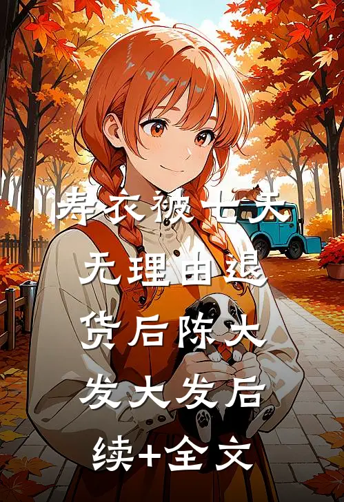 寿衣被七天无理由退货后陈大发大发后续+全文