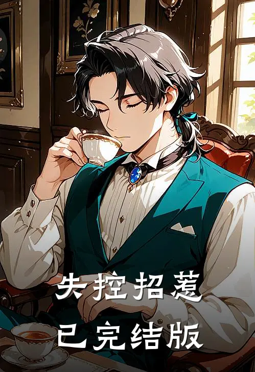 失控招惹已完结版