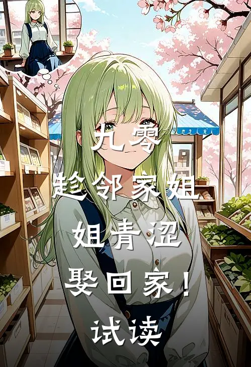 九零：趁邻家姐姐青涩，娶回家！试读